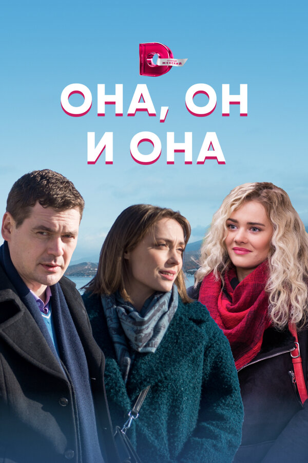Она, он и она - постер